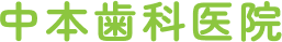 中本歯科医院