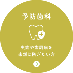 予防歯科