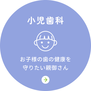小児歯科