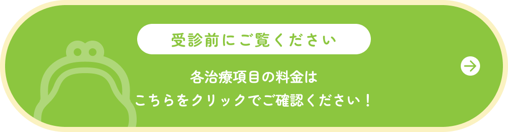 各治療項目の料金はこちらをクリックでご確認ください！