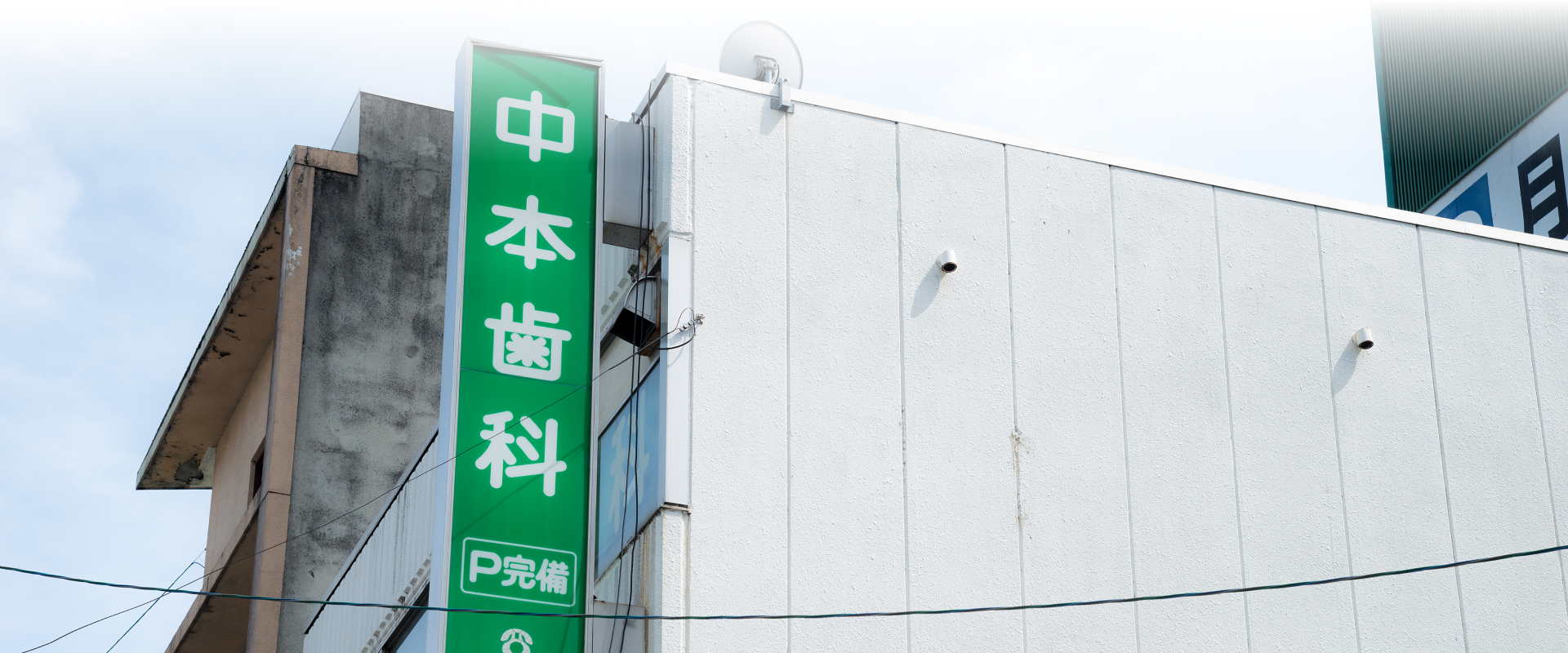 中本歯科医院