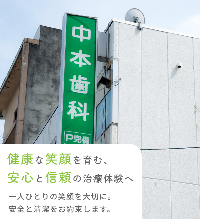 中本歯科医院