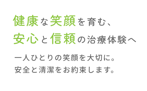 健康な笑顔を育む、安心と信頼の治療体験へ