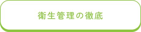 衛生管理の徹底