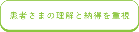 患者さまの理解と納得を重視